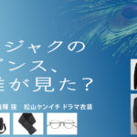 【クジャクのダンス、誰が見た？】松山ケンイチ ドラマ衣装 シーン別 全話まとめ！まつかぜ よしてる役の洋服 バッグ 靴 アクセなど