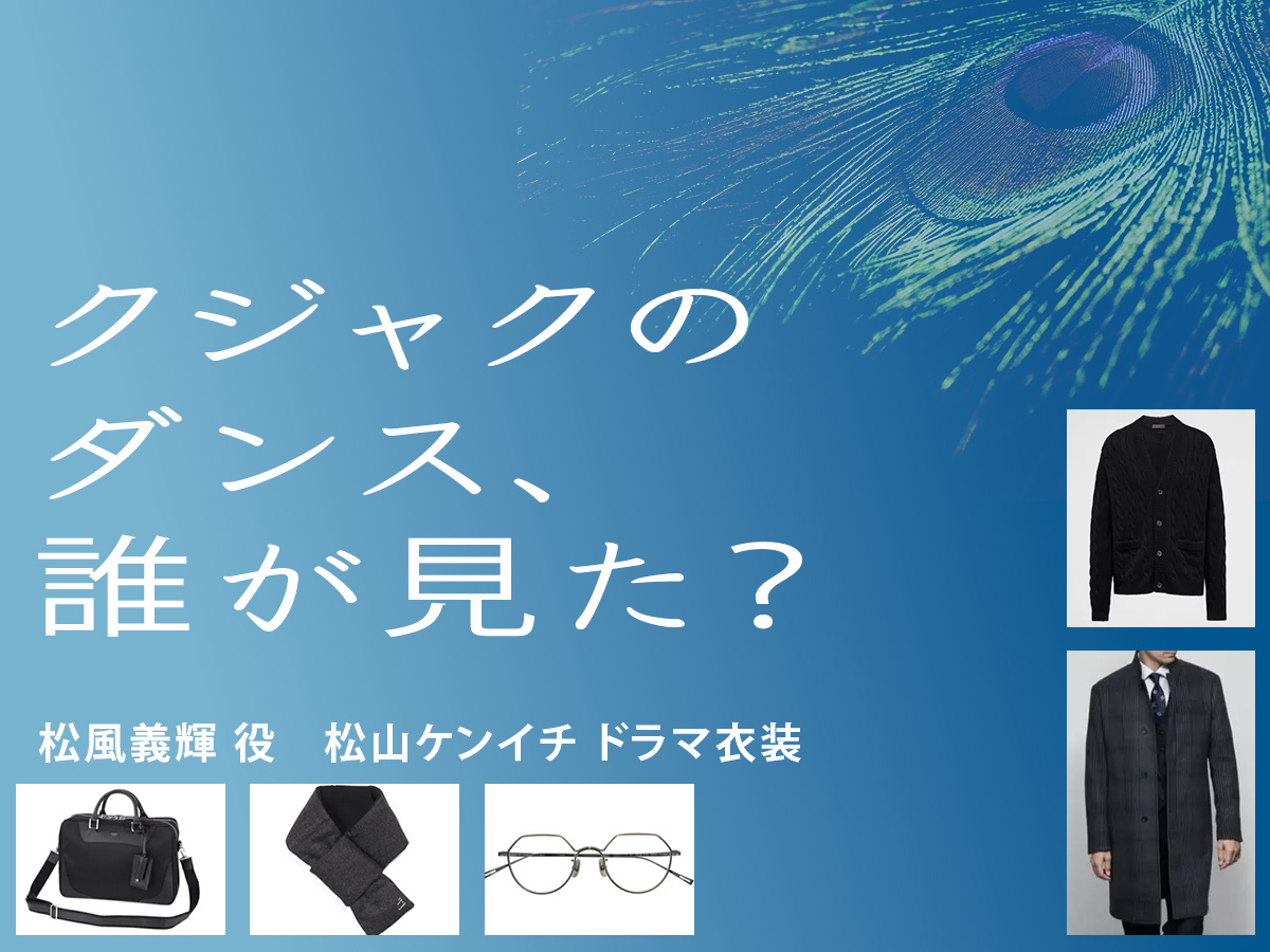 【クジャクのダンス、誰が見た？】松山ケンイチ ドラマ衣装 シーン別 全話まとめ！まつかぜ よしてる役の洋服 バッグ 靴 アクセなど