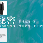 【秘密 ～THE TOP SECRET～】中島裕翔 ドラマ衣装 シーン別 全話まとめ！すずき かつひろ役の洋服 バッグ 靴 アクセなど