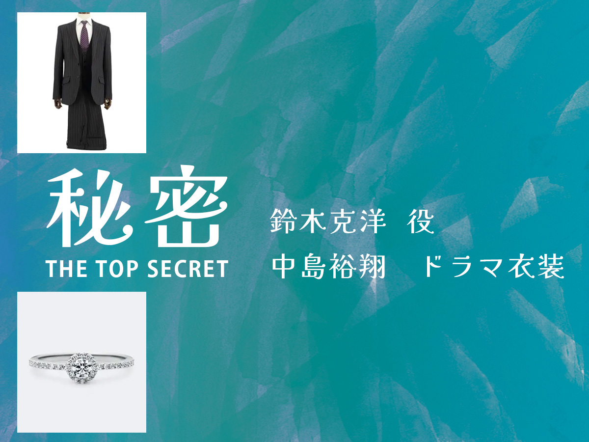 【秘密 ～THE TOP SECRET～】中島裕翔 ドラマ衣装 シーン別 全話まとめ！すずき かつひろ役の洋服 バッグ 靴 アクセなど