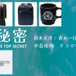 【秘密 ～THE TOP SECRET～】中島裕翔 ドラマ衣装 シーン別 全話まとめ！すずき かつひろ役の洋服 バッグ 靴 アクセなど