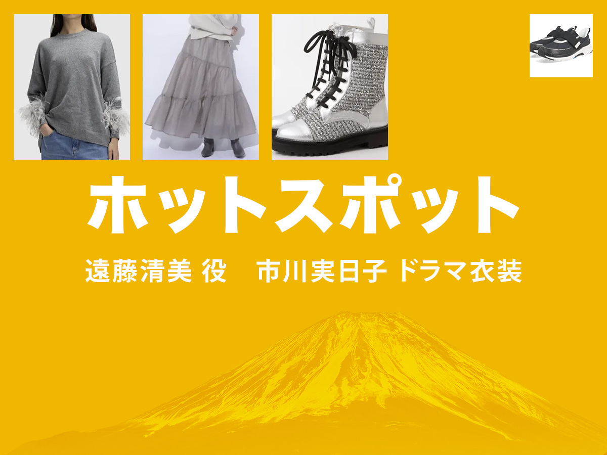 【ホットスポット】野呂佳代 ドラマ衣装 シーン別 全話まとめ！なかもと こずえ役の洋服 バッグ 靴 アクセなど