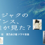 【クジャクのダンス、誰が見た？】清乃あさ姫 ドラマ衣装 シーン別 全話まとめ！ありさ役の洋服 バッグ 靴 アクセなど