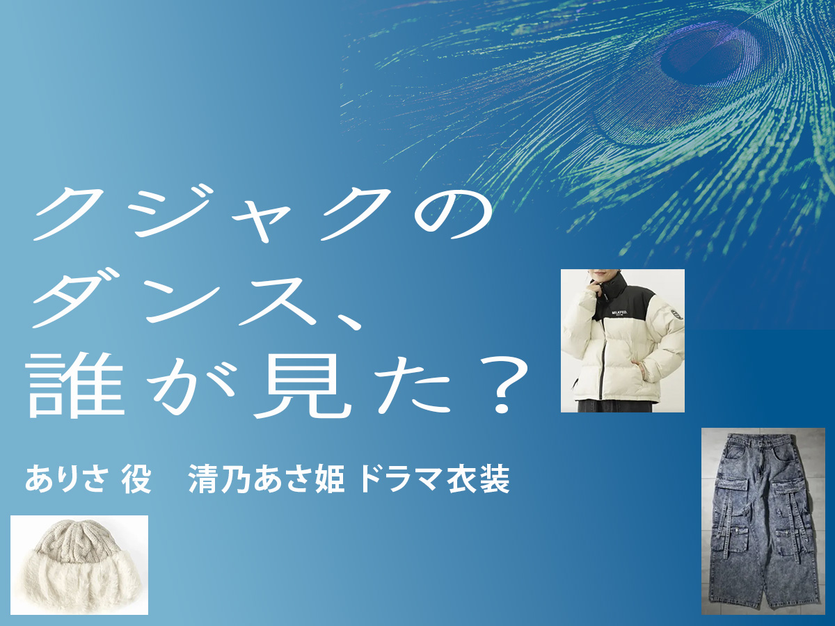 【クジャクのダンス、誰が見た？】清乃あさ姫 ドラマ衣装 シーン別 全話まとめ！ありさ役の洋服 バッグ 靴 アクセなど