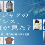 【クジャクのダンス、誰が見た？】清乃あさ姫 ドラマ衣装 シーン別 全話まとめ！ありさ役の洋服 バッグ 靴 アクセなど