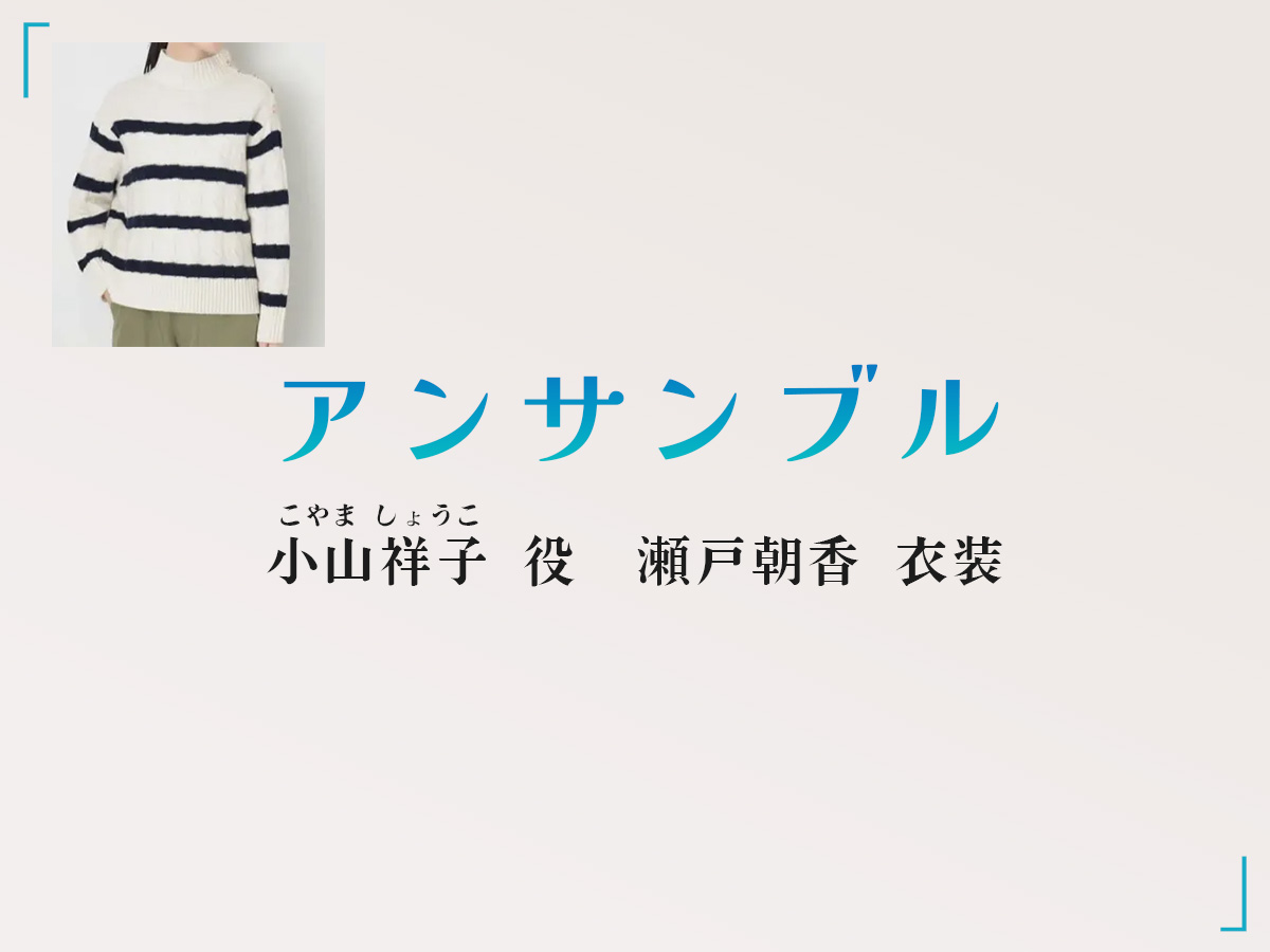 【アンサンブル】瀬戸朝香 ドラマ衣装 シーン別 全話まとめ！こやま しょうこ役の洋服 バッグ 靴 アクセなど