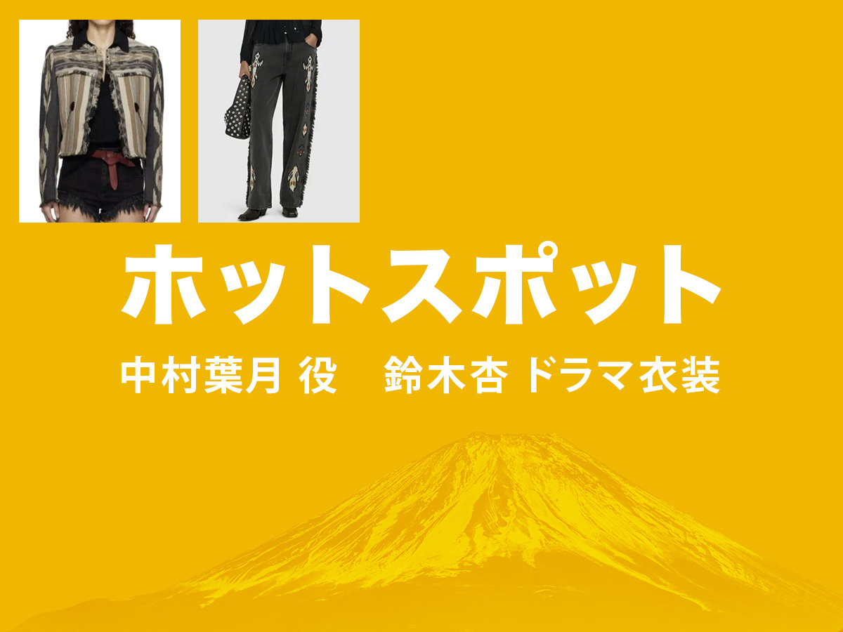 【ホットスポット】鈴木杏 ドラマ衣装 シーン別 全話まとめ！なかむら はづき役の洋服 バッグ 靴 アクセなど