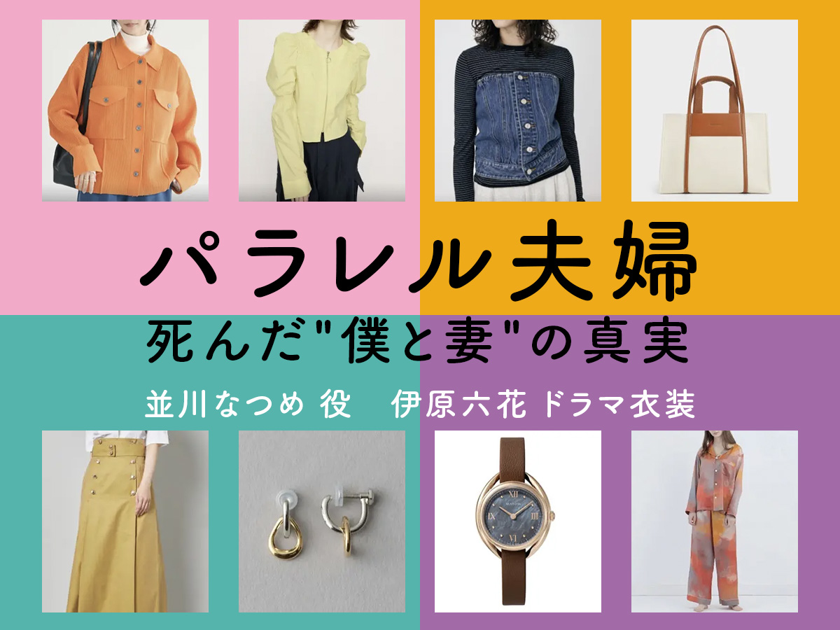 【パラレル夫婦】伊原六花 ドラマ衣装 シーン別 全話まとめ！なみかわ なつめ役の洋服 バッグ 靴 アクセなど