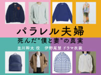 【パラレル夫婦】伊野尾慧 ドラマ衣装 シーン別 全話まとめ！なみかわ かんた役の洋服 バッグ 靴 アクセなど