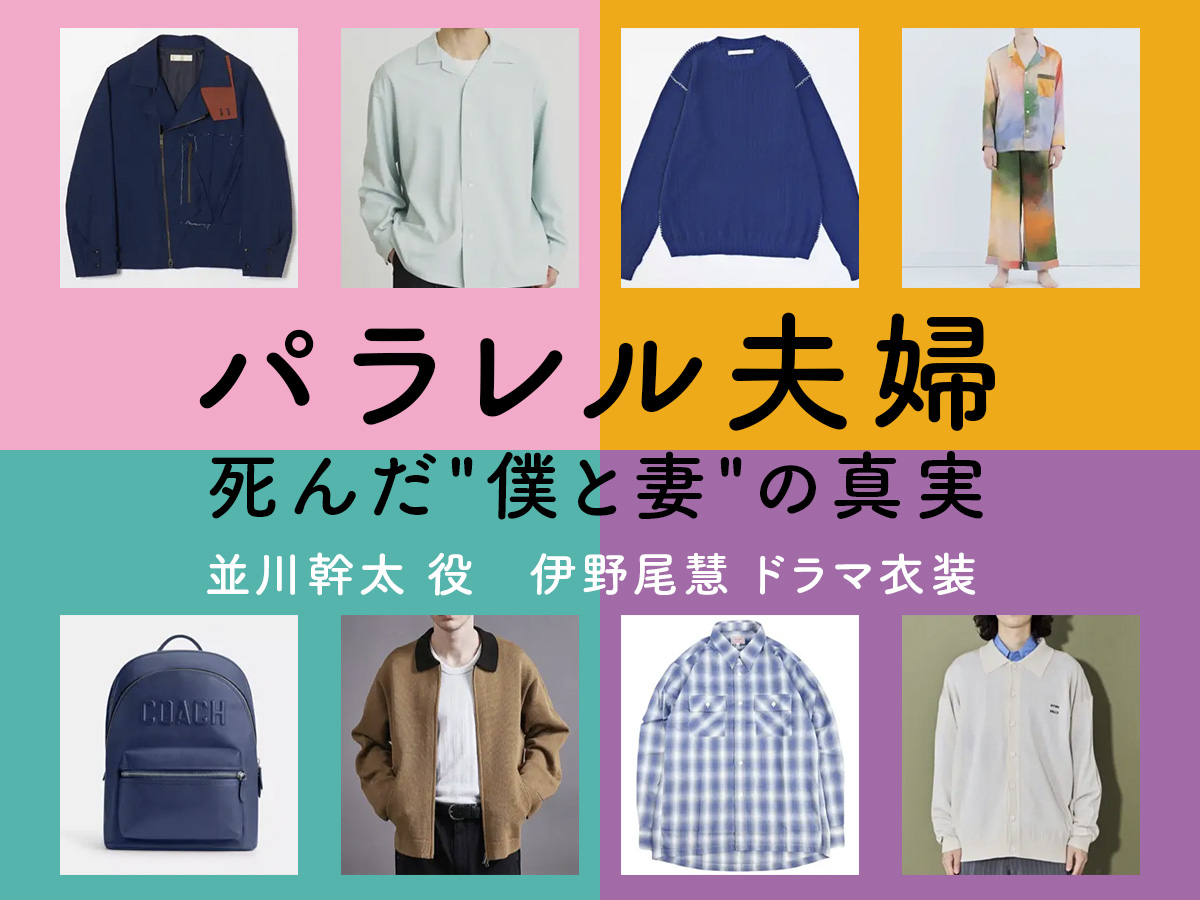 【パラレル夫婦】伊野尾慧 ドラマ衣装 シーン別 全話まとめ！なみかわ かんた役の洋服 バッグ 靴 アクセなど