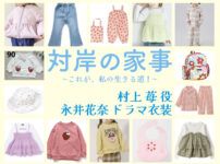 【対岸の家事】永井花奈(子役)ドラマ衣装 シーン別 全話まとめ！むらかみ いちご役の洋服 バッグ 靴 アクセなど