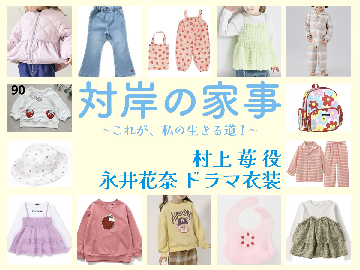 【対岸の家事】永井花奈(子役)ドラマ衣装 シーン別 全話まとめ！むらかみ いちご役の洋服 バッグ 靴 アクセなど