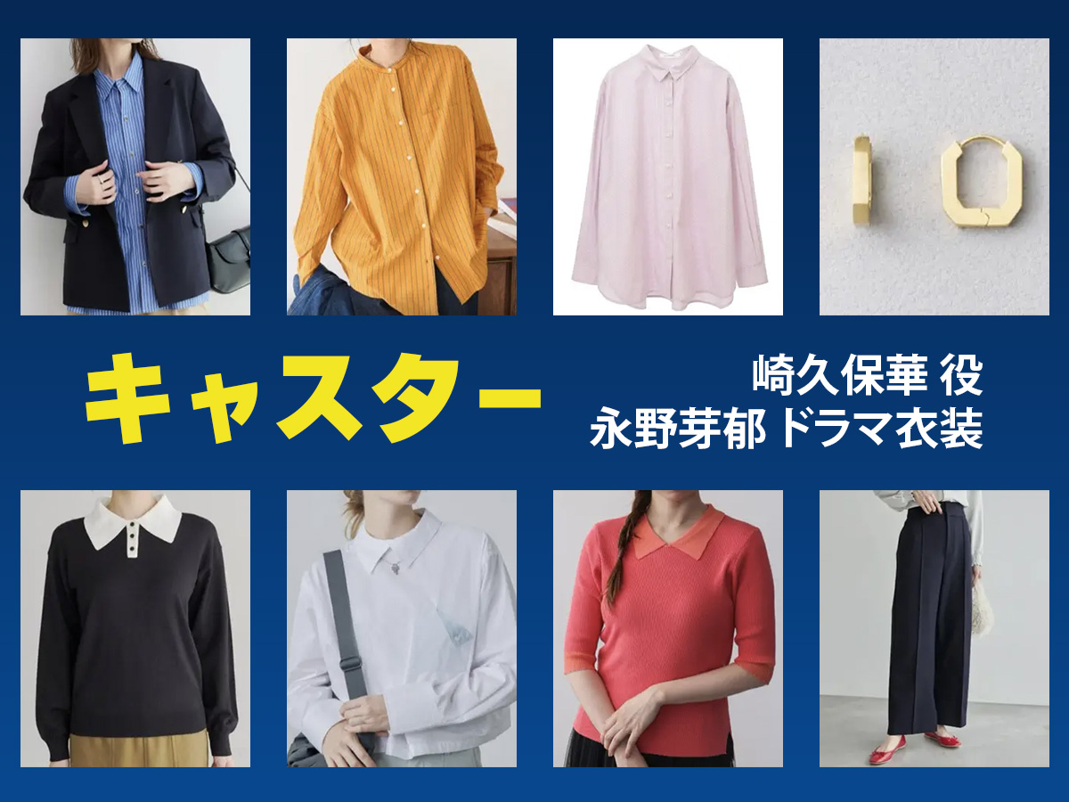 【キャスター】永野芽郁 ドラマ衣装 シーン別 全話まとめ！さきくぼ はな役の洋服 バッグ 靴 アクセなど