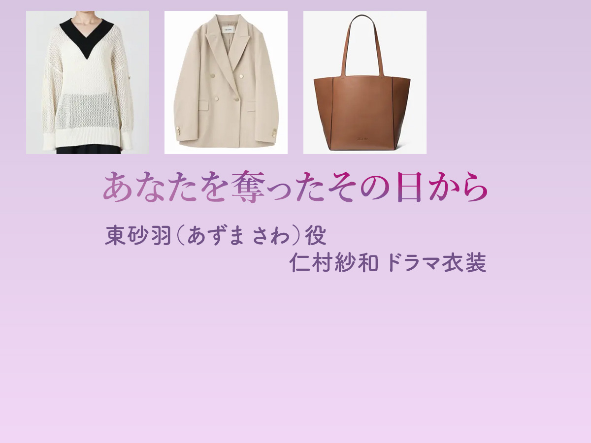 【あなたを奪ったその日から】仁村紗和 ドラマ衣装 シーン別 全話まとめ！あずま さわ役の洋服 バッグ 靴 アクセなど