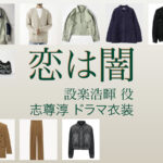 【恋は闇 こいやみ】志尊淳 ドラマ衣装 シーン別 全話まとめ！したら ひろき役の洋服 バッグ 靴 アクセなど