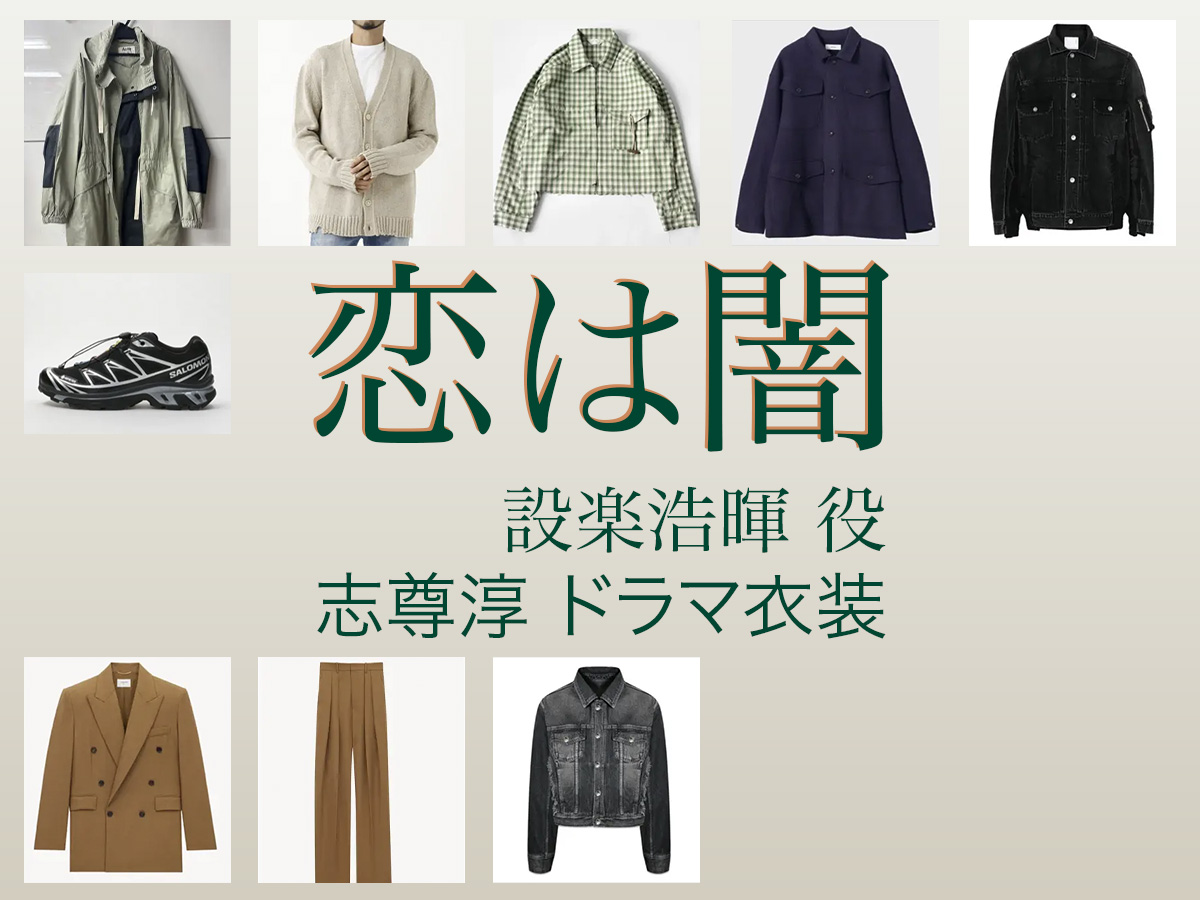 【恋は闇 こいやみ】志尊淳 ドラマ衣装 シーン別 全話まとめ！したら ひろき役の洋服 バッグ 靴 アクセなど