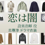 【恋は闇 こいやみ】志尊淳 ドラマ衣装 シーン別 全話まとめ！したら ひろき役の洋服 バッグ 靴 アクセなど