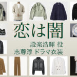【恋は闇 こいやみ】志尊淳 ドラマ衣装 シーン別 全話まとめ！したら ひろき役の洋服 バッグ 靴 アクセなど