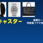 【キャスター】阿部寛 ドラマ衣装 シーン別 全話まとめ！しんどう そういち役の洋服 バッグ 靴 アクセなど