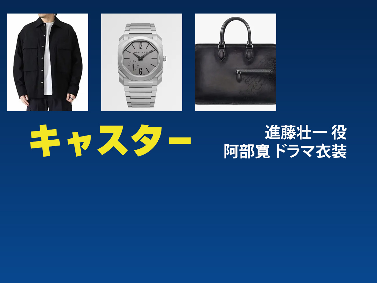 【キャスター】阿部寛 ドラマ衣装 シーン別 全話まとめ！しんどう そういち役の洋服 バッグ 靴 アクセなど