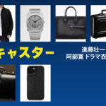 【キャスター】阿部寛 ドラマ衣装 シーン別 全話まとめ！しんどう そういち役の洋服 バッグ 靴 アクセなど