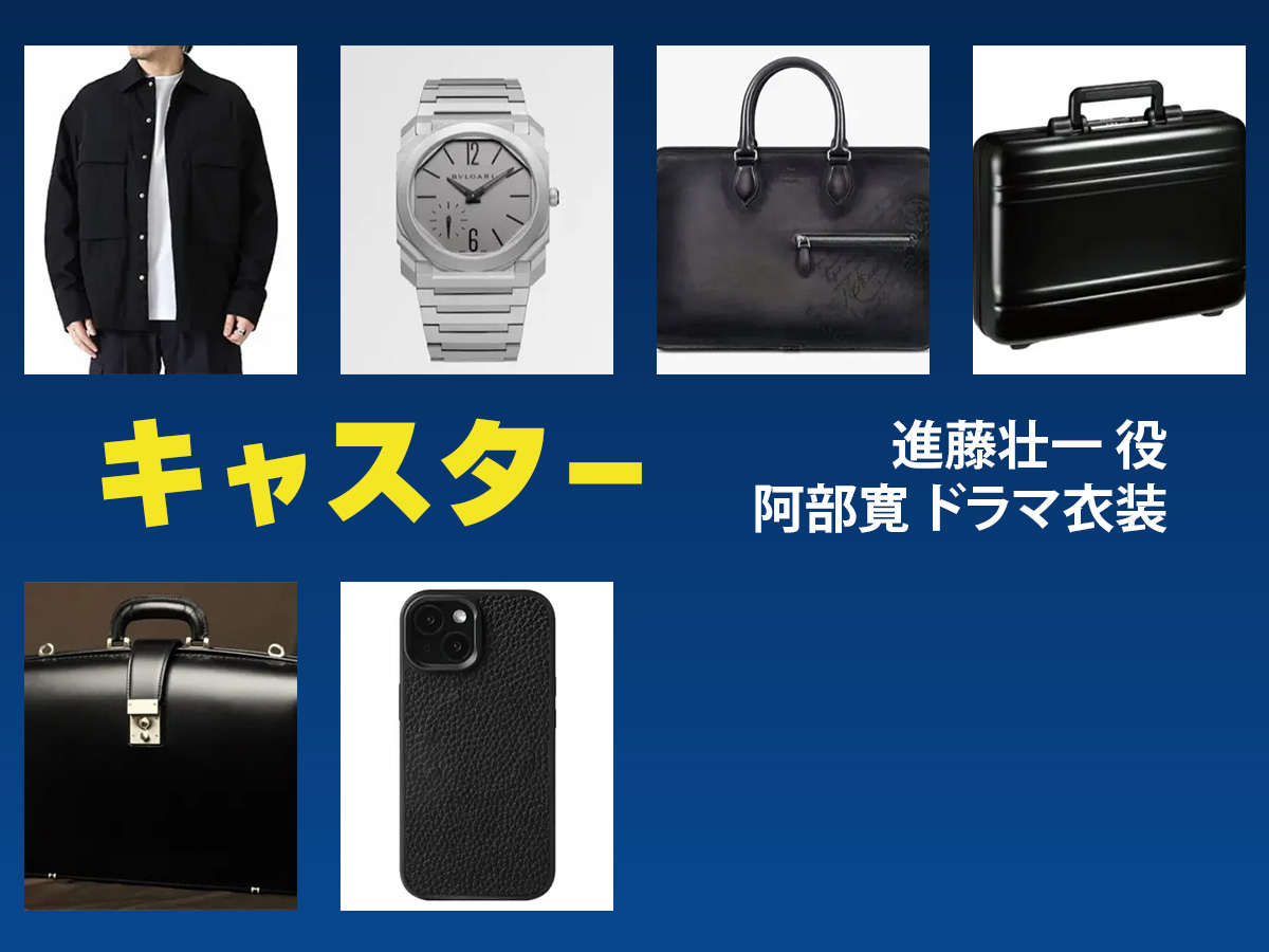 【キャスター】阿部寛 ドラマ衣装 シーン別 全話まとめ！しんどう そういち役の洋服 バッグ 靴 アクセなど