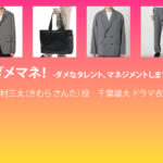 【ダメマネ！】千葉雄大 ドラマ衣装 シーン別 全話まとめ！きむら さんた役の洋服 バッグ 靴 アクセなど