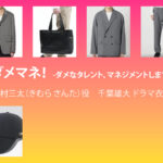 【ダメマネ！】千葉雄大 ドラマ衣装 シーン別 全話まとめ！きむら さんた役の洋服 バッグ 靴 アクセなど