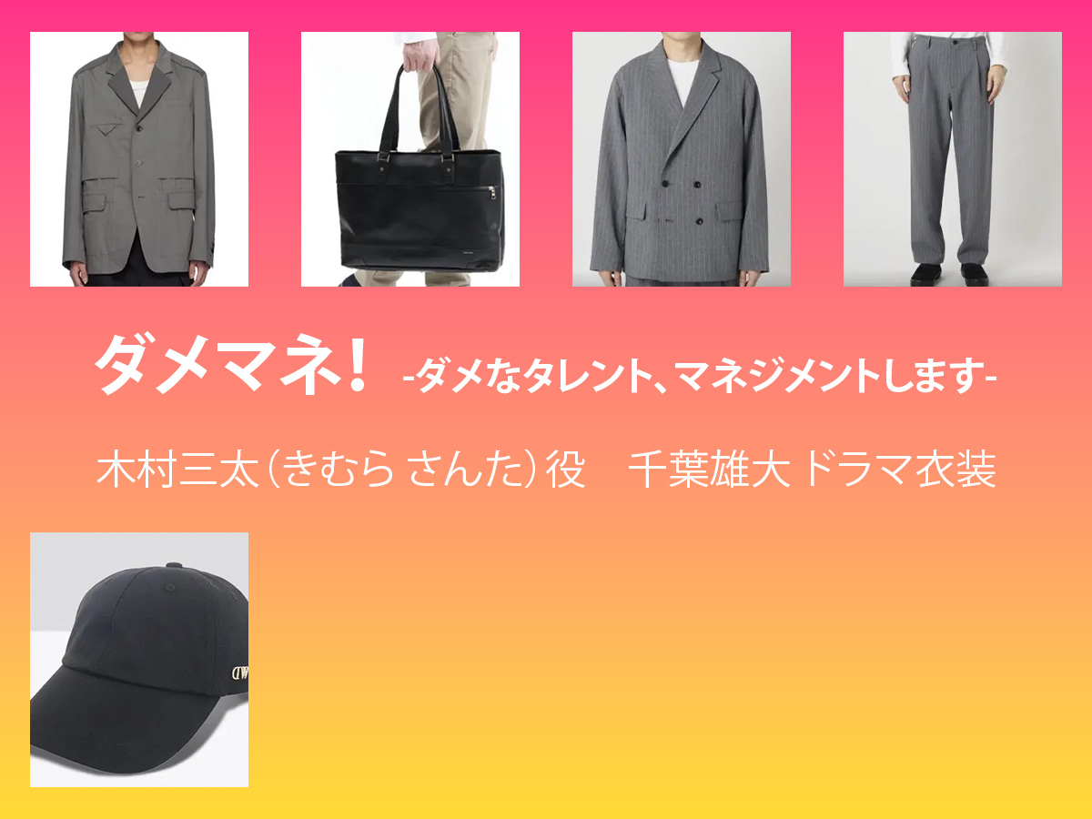 【ダメマネ！】千葉雄大 ドラマ衣装 シーン別 全話まとめ！きむら さんた役の洋服 バッグ 靴 アクセなど