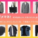 【ダメマネ！】千葉雄大 ドラマ衣装 シーン別 全話まとめ！きむら さんた役の洋服 バッグ 靴 アクセなど