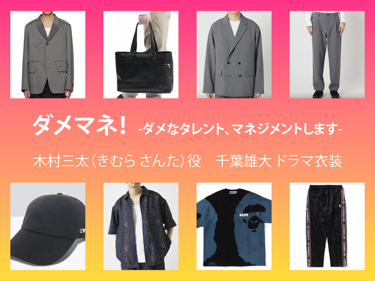 【ダメマネ！】千葉雄大 ドラマ衣装 シーン別 全話まとめ！きむら さんた役の洋服 バッグ 靴 アクセなど