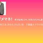 【ダメマネ！】千葉雄大 ドラマ衣装 シーン別 全話まとめ！きむら さんた役の洋服 バッグ 靴 アクセなど