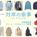 【対岸の家事】ディーン・フジオカ ドラマ衣装 シーン別 全話まとめ！なかたに たつや役の洋服 バッグ 靴 アクセなど