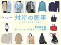 【対岸の家事】ディーン・フジオカ ドラマ衣装 シーン別 全話まとめ！なかたに たつや役の洋服 バッグ 靴 アクセなど