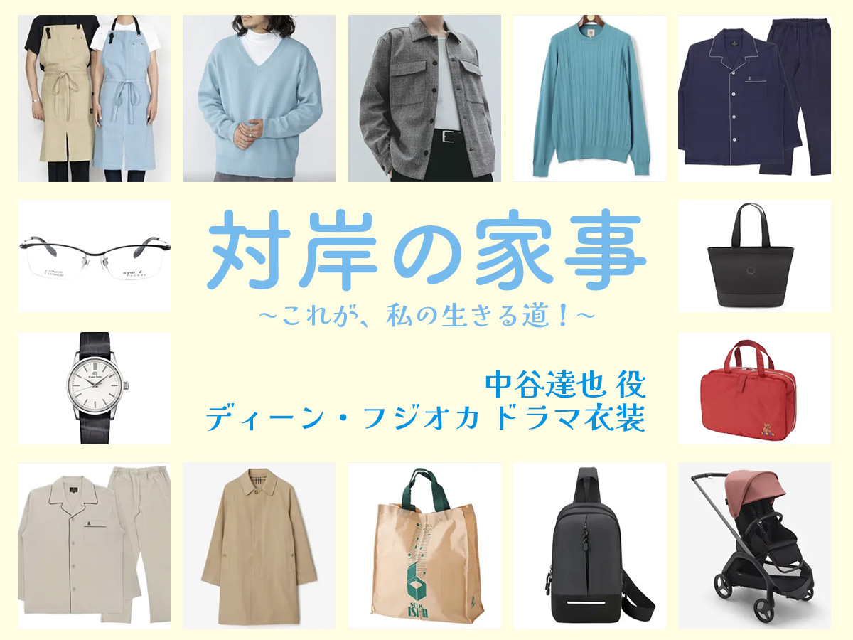 【対岸の家事】ディーン・フジオカ ドラマ衣装 シーン別 全話まとめ！なかたに たつや役の洋服 バッグ 靴 アクセなど
