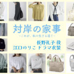 【対岸の家事】江口のりこ ドラマ衣装 シーン別 全話まとめ！ながの れいこ役の洋服 バッグ 靴 アクセなど