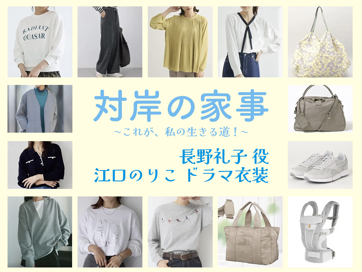 【対岸の家事】江口のりこ ドラマ衣装 シーン別 全話まとめ！ながの れいこ役の洋服 バッグ 靴 アクセなど