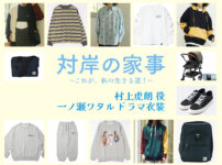 【対岸の家事】一ノ瀬ワタル ドラマ衣装 シーン別 全話まとめ！むらかみ とらお役の洋服 バッグ 靴 アクセなど
