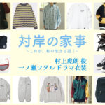 【対岸の家事】一ノ瀬ワタル ドラマ衣装 シーン別 全話まとめ！むらかみ とらお役の洋服 バッグ 靴 アクセなど