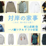 【対岸の家事】一ノ瀬ワタル ドラマ衣装 シーン別 全話まとめ！むらかみ とらお役の洋服 バッグ 靴 アクセなど