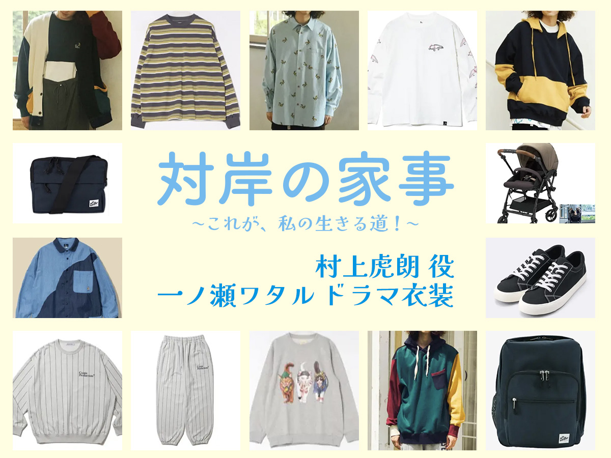 【対岸の家事】一ノ瀬ワタル ドラマ衣装 シーン別 全話まとめ！むらかみ とらお役の洋服 バッグ 靴 アクセなど
