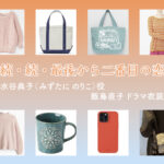 【続・続・最後から二番目の恋】飯島直子 ドラマ衣装 シーン別 全話まとめ！みずたに のりこ役の洋服 バッグ 靴 アクセなど