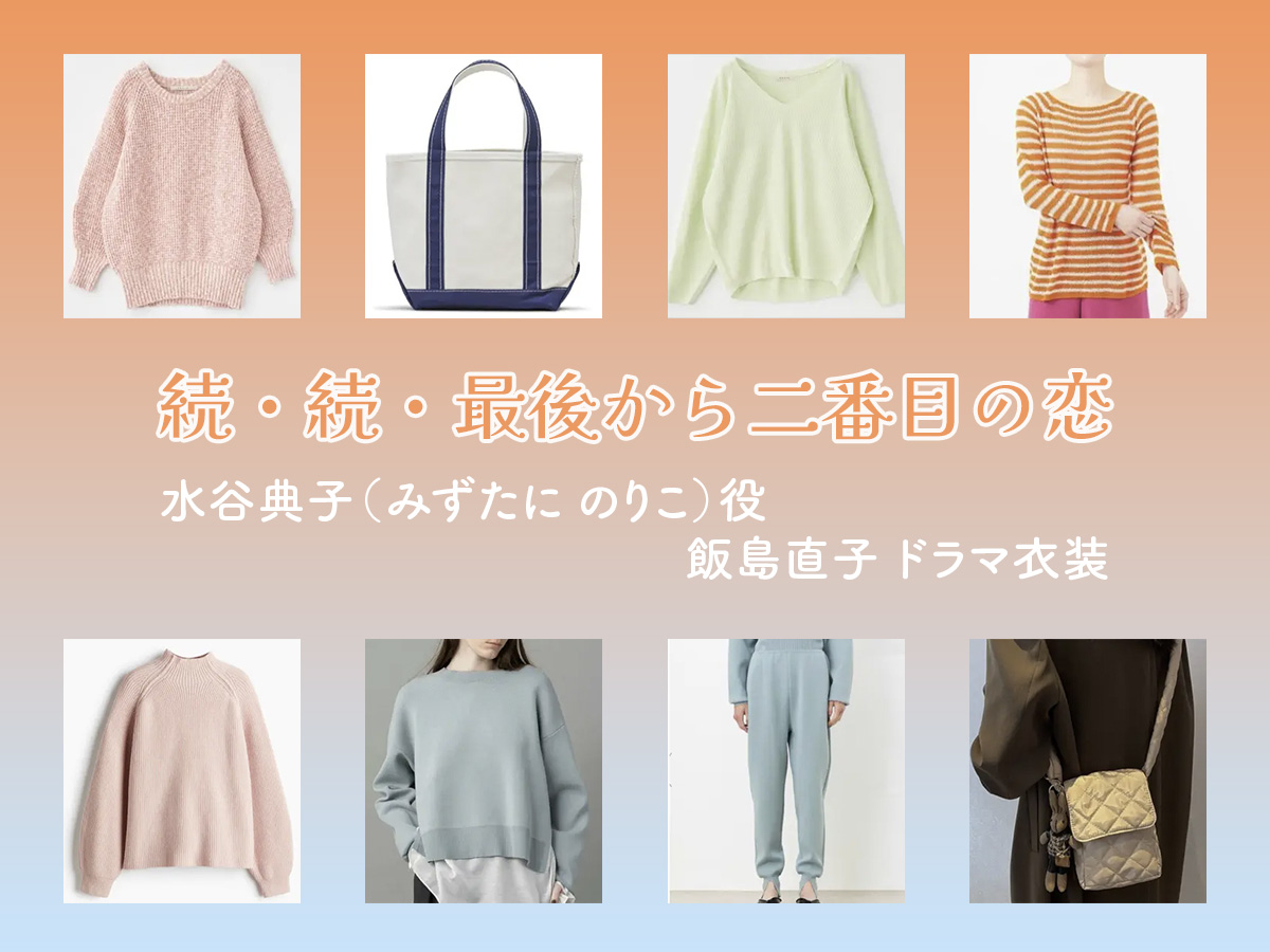 【続・続・最後から二番目の恋】飯島直子 ドラマ衣装 シーン別 全話まとめ！みずたに のりこ役の洋服 バッグ 靴 アクセなど