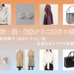 【続・続・最後から二番目の恋】石田ひかり ドラマ衣装 シーン別 全話まとめ！はやた りつこ役の洋服 バッグ 靴 アクセなど