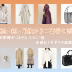 【続・続・最後から二番目の恋】石田ひかり ドラマ衣装 シーン別 全話まとめ！はやた りつこ役の洋服 バッグ 靴 アクセなど