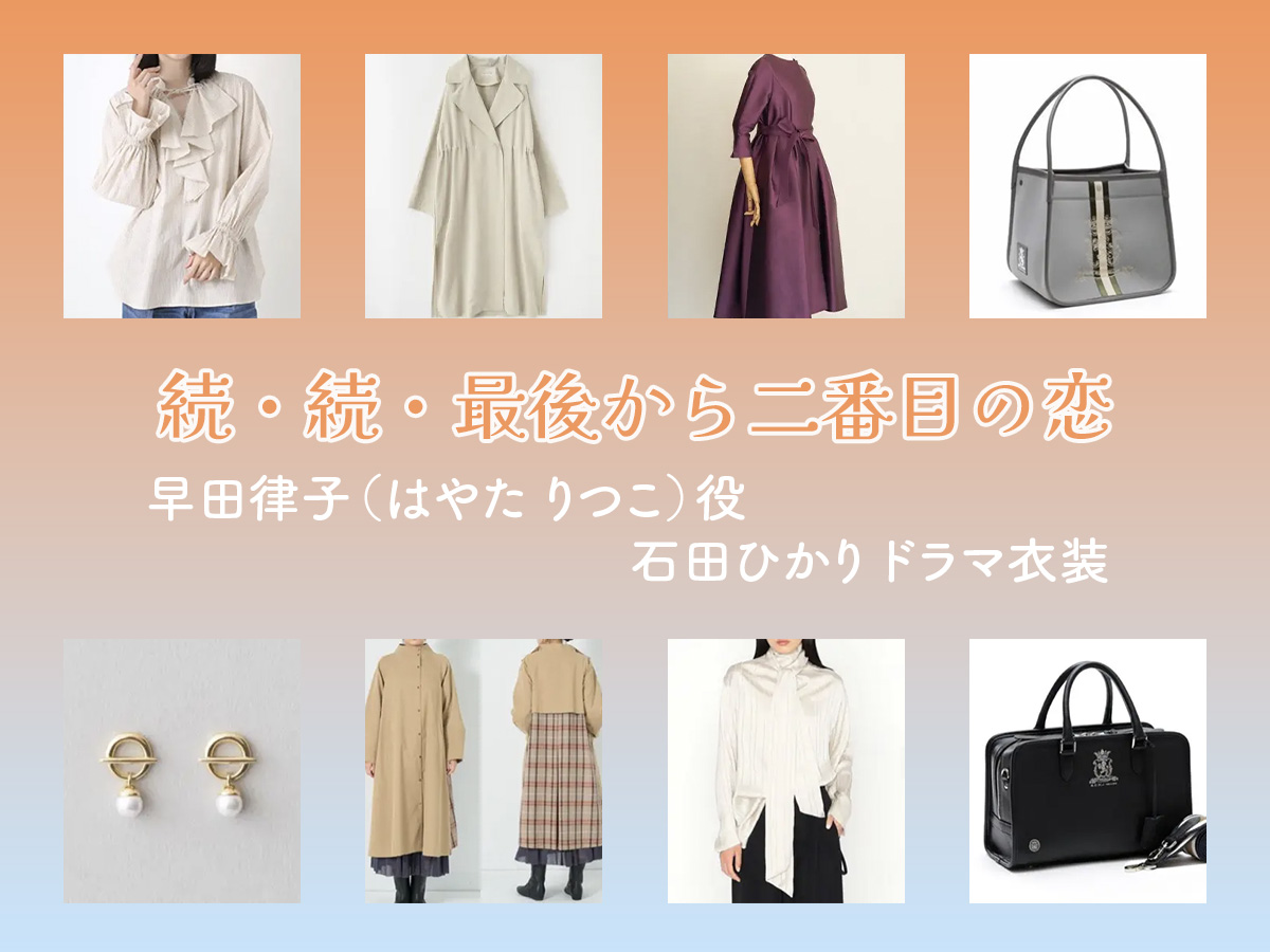 【続・続・最後から二番目の恋】石田ひかり ドラマ衣装 シーン別 全話まとめ！はやた りつこ役の洋服 バッグ 靴 アクセなど