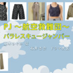 【PJ ～航空救難団～】石井杏奈 ドラマ衣装 シーン別 全話まとめ！ふじき さやか役の洋服 バッグ 靴 アクセなど