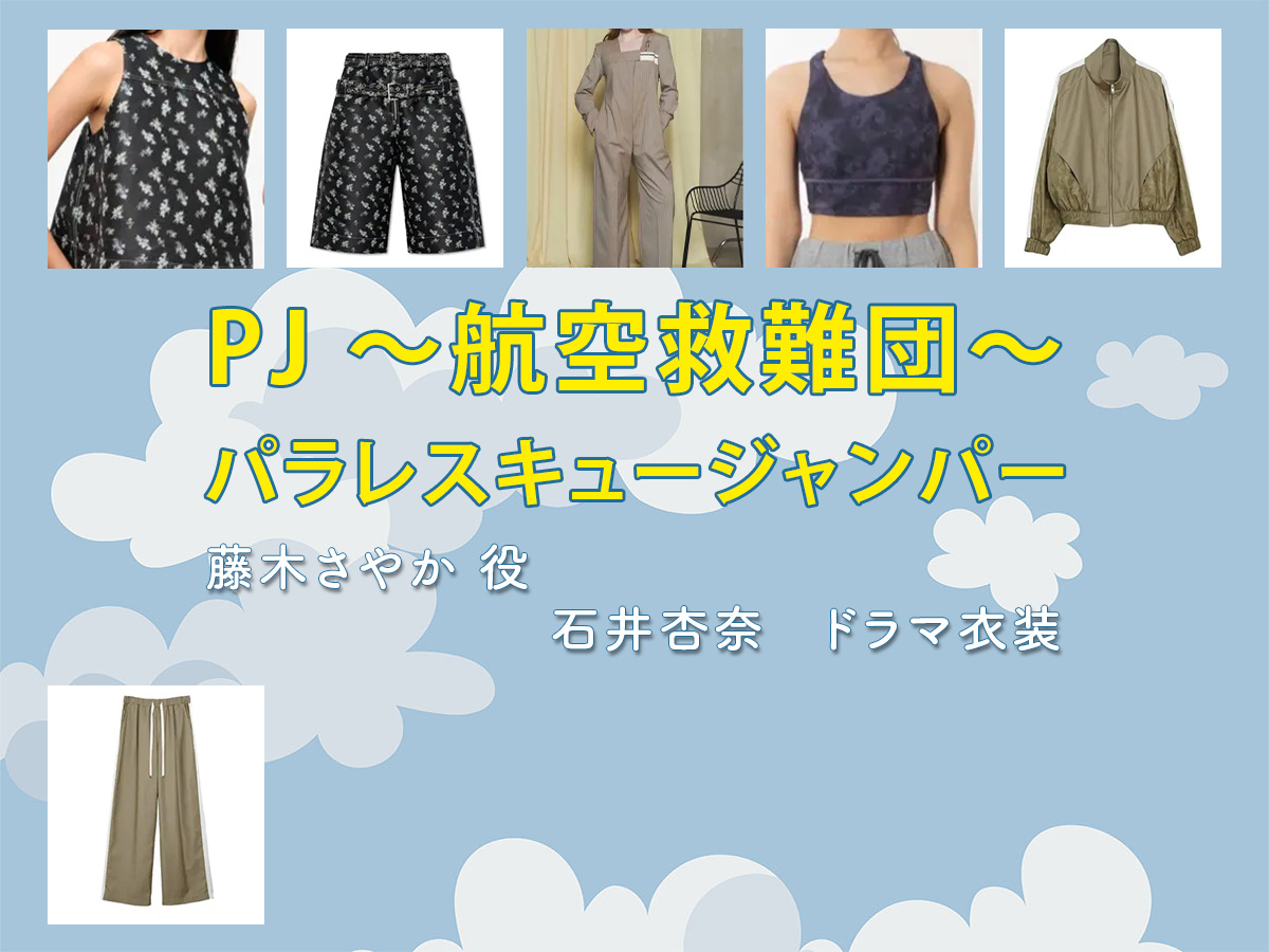 【PJ ～航空救難団～】石井杏奈 ドラマ衣装 シーン別 全話まとめ！ふじき さやか役の洋服 バッグ 靴 アクセなど