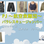 【PJ ～航空救難団～】石井杏奈 ドラマ衣装 シーン別 全話まとめ！ふじき さやか役の洋服 バッグ 靴 アクセなど