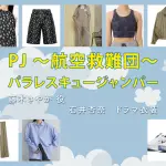 【PJ ～航空救難団～】石井杏奈 ドラマ衣装 シーン別 全話まとめ！ふじき さやか役の洋服 バッグ 靴 アクセなど